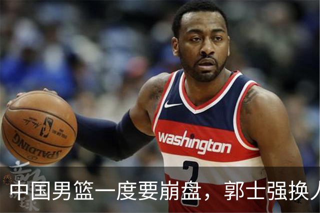 中国男篮一度要崩盘，郭士强换人救场，沙特主帅：中国队打得好