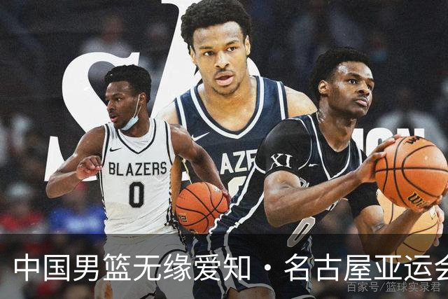 中国男篮无缘爱知·名古屋亚运会决赛