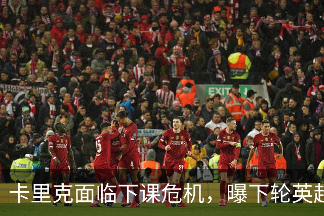 卡里克面临下课危机，曝下轮英超成生死战！曼联提前寻找新帅，57岁名帅有望接手球队