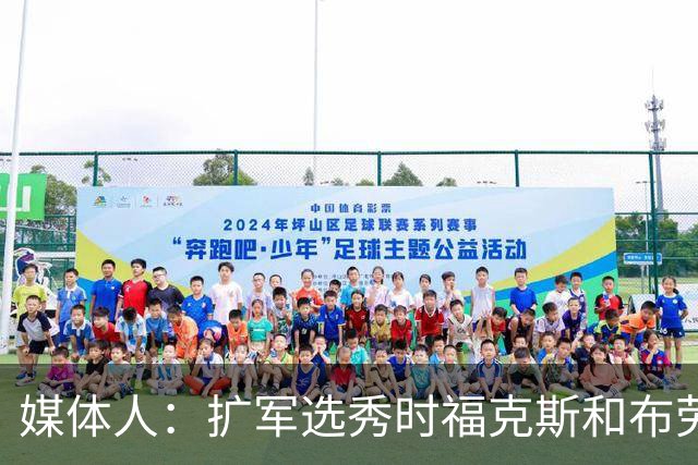媒体人：扩军选秀时福克斯和布劳恩可能会被倒贴首轮签送到新球队