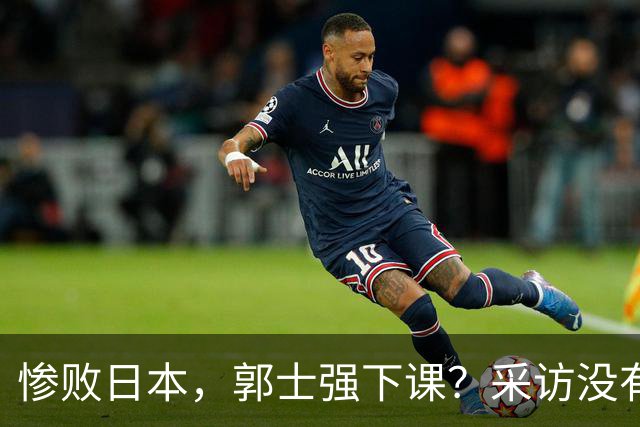 惨败日本，郭士强下课？采访没有道歉，男篮新帅3选1，杜锋热门