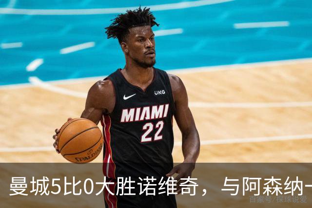 曼城5比0大胜诺维奇，与阿森纳一起展示雄厚实力