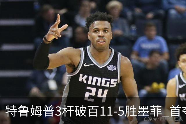 特鲁姆普3杆破百11-5胜墨菲 首夺上海大师赛冠军